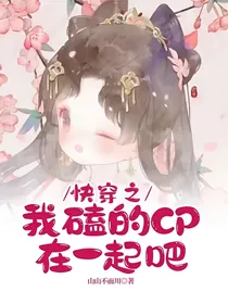 快穿之我磕的CP在一起吧