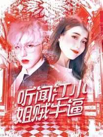 听闻江小姐贼牛逼