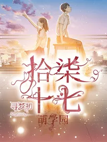 萌学园之拾柒十七