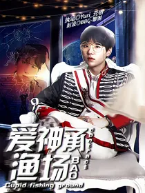 BTS：爱神承包渔场