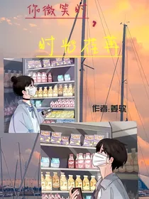 你微笑时，时光荏苒