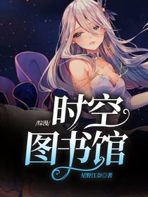 时空图书馆-d306