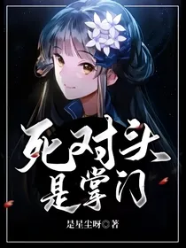 死对头是掌门