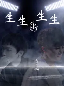 周深：生生再生生-d703