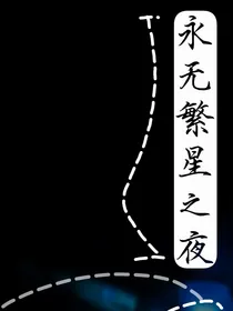 永无繁星之夜——故事集