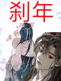 刹年
