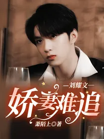 刘耀文：娇妻难追