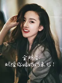 全明星：妖怪你姑奶奶来也！