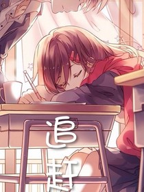 追赶