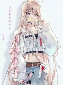 魔鬼恋人：裴家有女初长成-d838