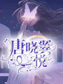 唐晓翼之心悦