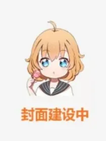 绝望的力量之我是贝利亚