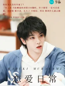 华晨宇：恋爱日常