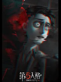 穿越第五人格之真相