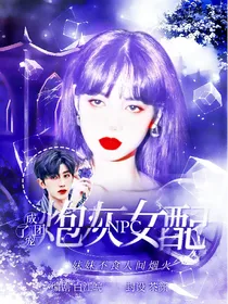 NPC：炮灰女配成了团宠