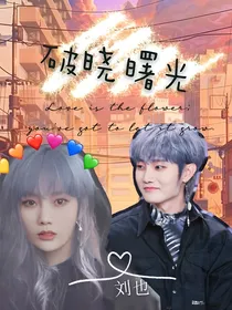 刘也：破晓曙光