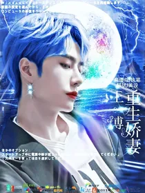 王一博重生娇妻