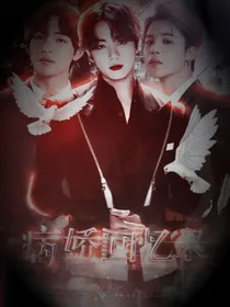 病娇回忆录