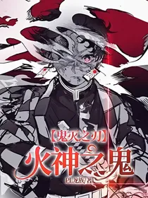 鬼灭之刃————火神之鬼