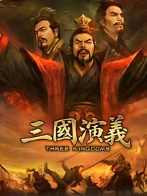 我为三国鸣不平