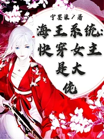 海王系统：快穿女主是大佬
