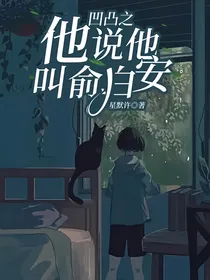 凹凸之他说他叫俞白安