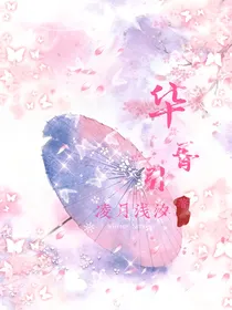 华胥引：倾城绝恋