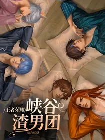 王者荣耀：峡谷渣男团