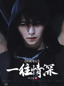 终极笔记：一往情深