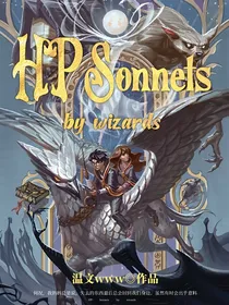 HP：巫师的十四行诗