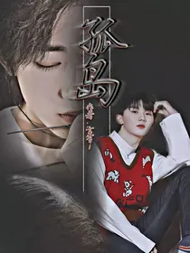 马嘉祺：孤岛