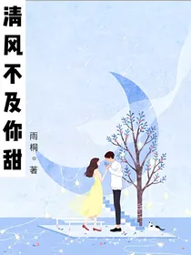 清风不及你甜