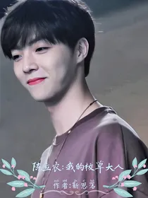 陈立农：我的校草大人