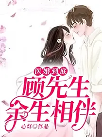 医婚到底，顾先生余生相伴