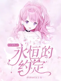 叶罗丽精灵梦之永恒的约定