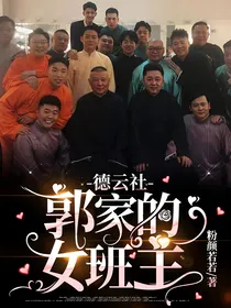 德云社：郭家的女班主