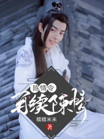 陈情令：再续陈情