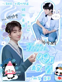 王俊凯：心坎里