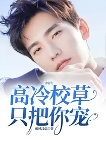 杨洋：高冷校草只把你宠