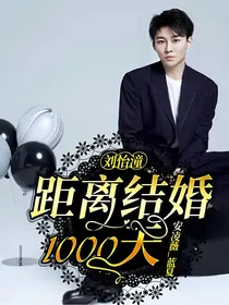 刘怡潼：距离结婚1000天