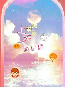 上天派我摘星星