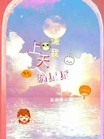 上天派我摘星星