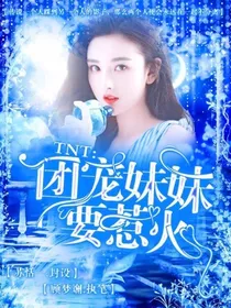 TNT：团宠妹妹要惹火