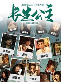 终极笔记之长生公主（长生古楼）
