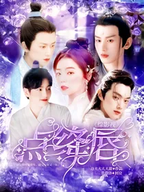综影视：点绛唇