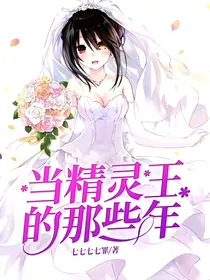 当精灵王的那些年