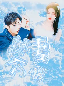 肖战：重生娇妻不好惹