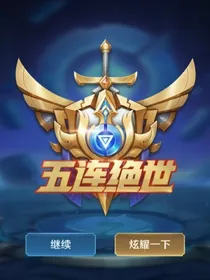 王者铁憨憨