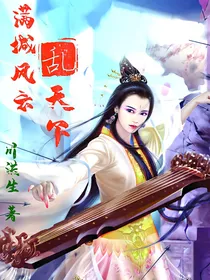 满城风云乱天下