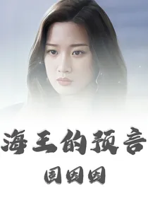海王的预言